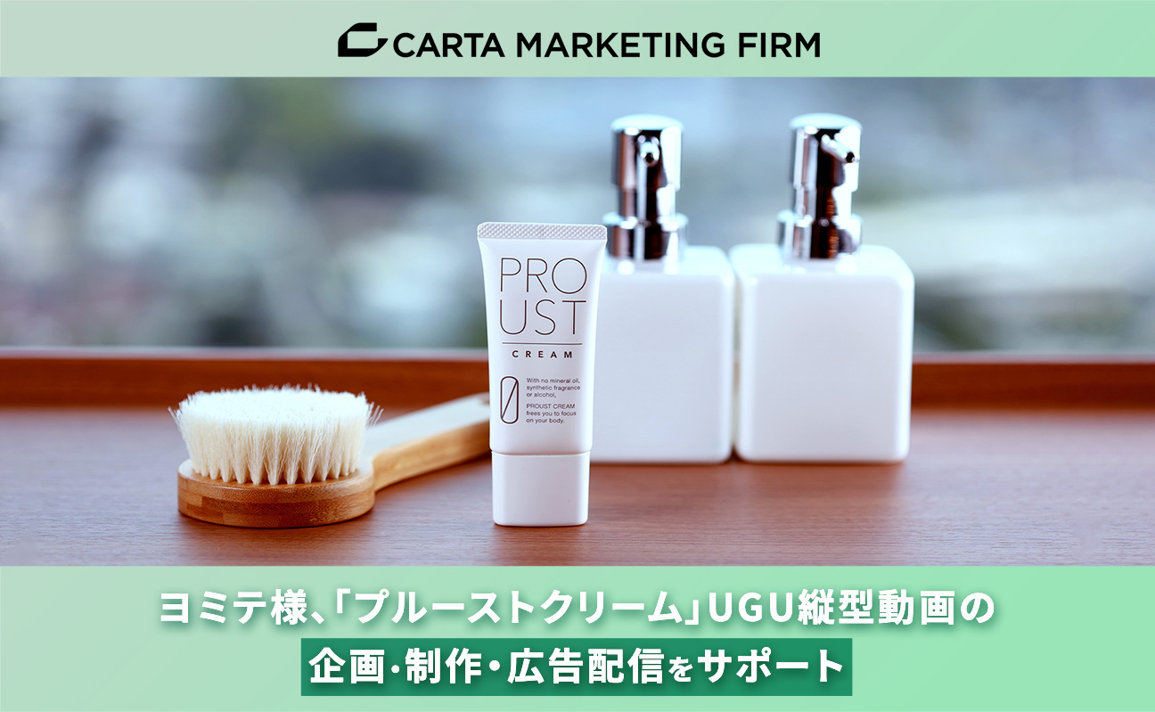ヨミテ様、「プルーストクリーム」UGU縦型動画の企画・制作・広告配信